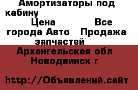 Амортизаторы под кабину MersedesBenz Axor 1843LS, › Цена ­ 2 000 - Все города Авто » Продажа запчастей   . Архангельская обл.,Новодвинск г.